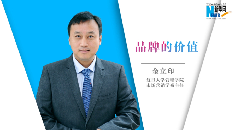 新華訪談｜復(fù)旦大學(xué)金立印教授談品牌的價(jià)值